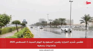 طقس شديد الحرارة يضرب السعودية اليوم السبت 2 أغسطس 2025 وتحذيرات رسمية
